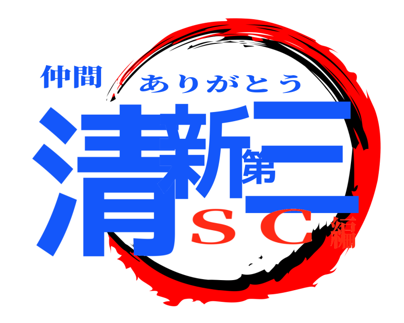 仲間 清新第三 ありがとう ＳＣ編