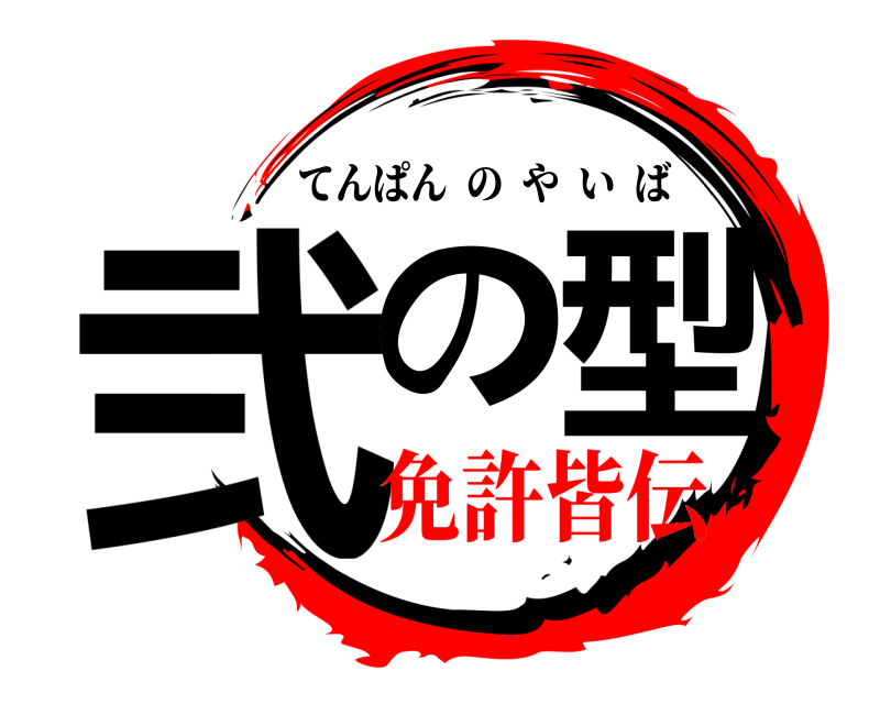  弐の型 てんぱんのやいば 免許皆伝