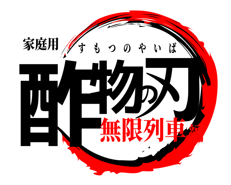 家庭用 酢物の刃 すもつのやいば 無限列車編
