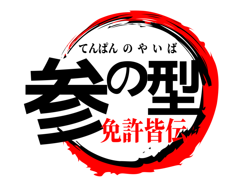  参の型 てんぱんのやいば 免許皆伝