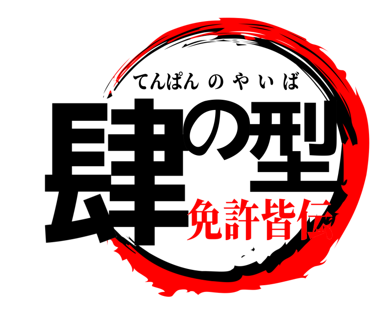  肆の型 てんぱんのやいば 免許皆伝