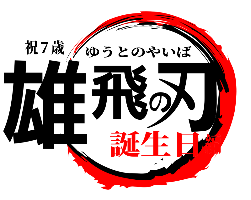 鬼滅の刃ロゴジェネレーター 作成結果