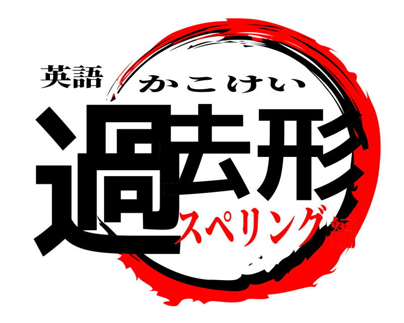 英語 過去形 かこけい スペリング編