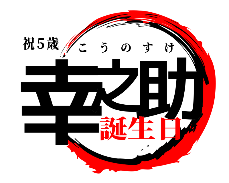 祝５歳 幸之 助 こうのすけ 誕生日