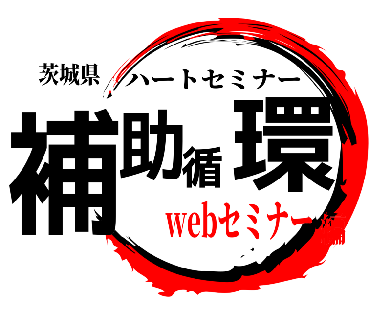 茨城県 補助循環 ハートセミナー webセミナー編