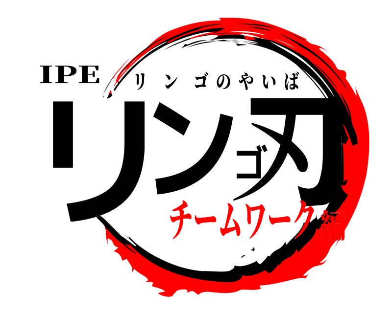 IPE リンゴ刃 リンゴのやいば チームワーク編