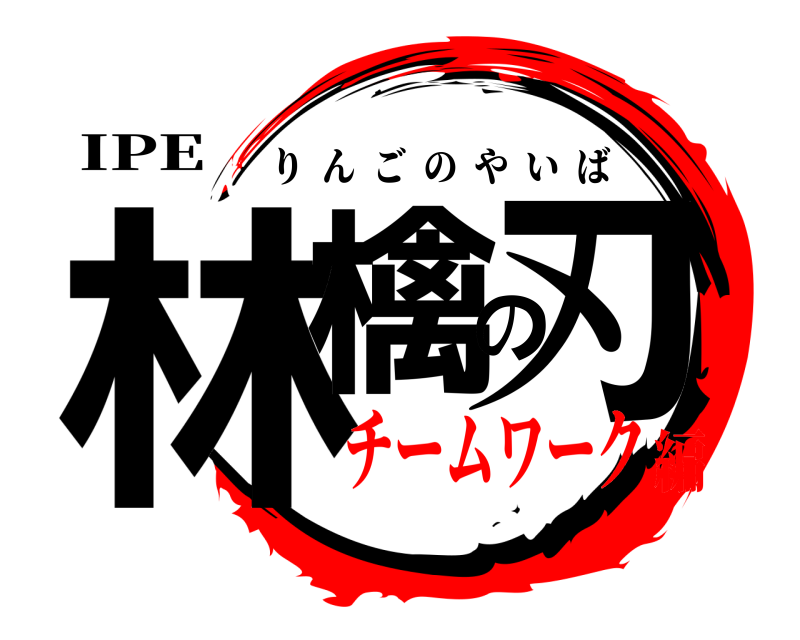 IPE 林檎の刃 りんごのやいば チームワーク編