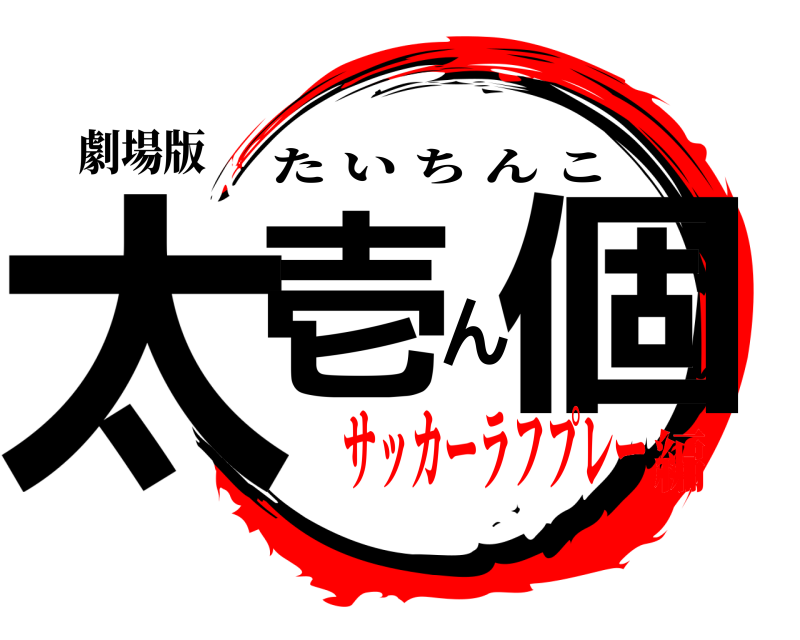 劇場版 太壱ん個 たいちんこ サッカーラフプレー編