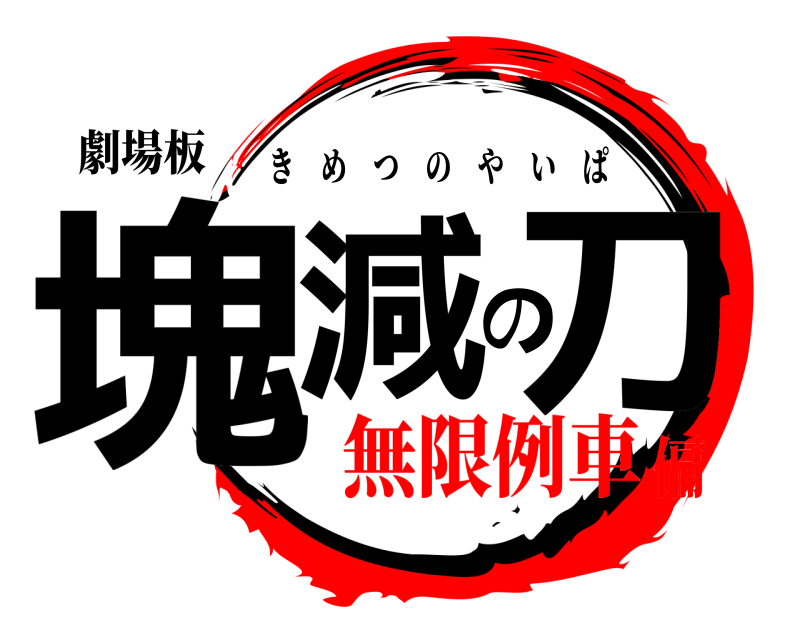 劇場板 塊減の刀 きめつのやいぱ 無限例車偏