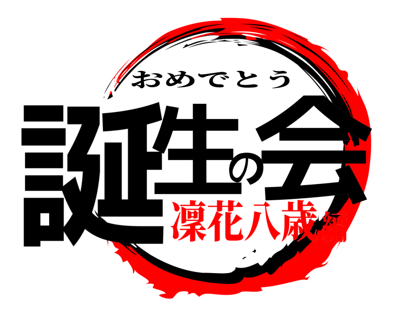  誕生の会 おめでとう 凜花八歳編