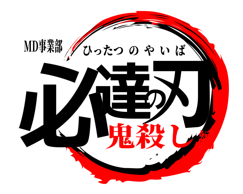 MD事業部 必達の刃 ひったつのやいば 鬼殺し編