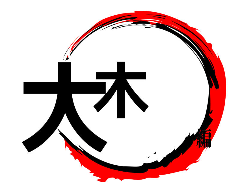  大木  編