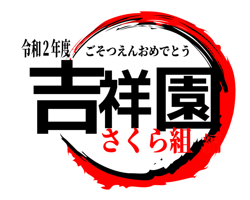 令和２年度 吉祥園 ごそつえんおめでとう さくら組編