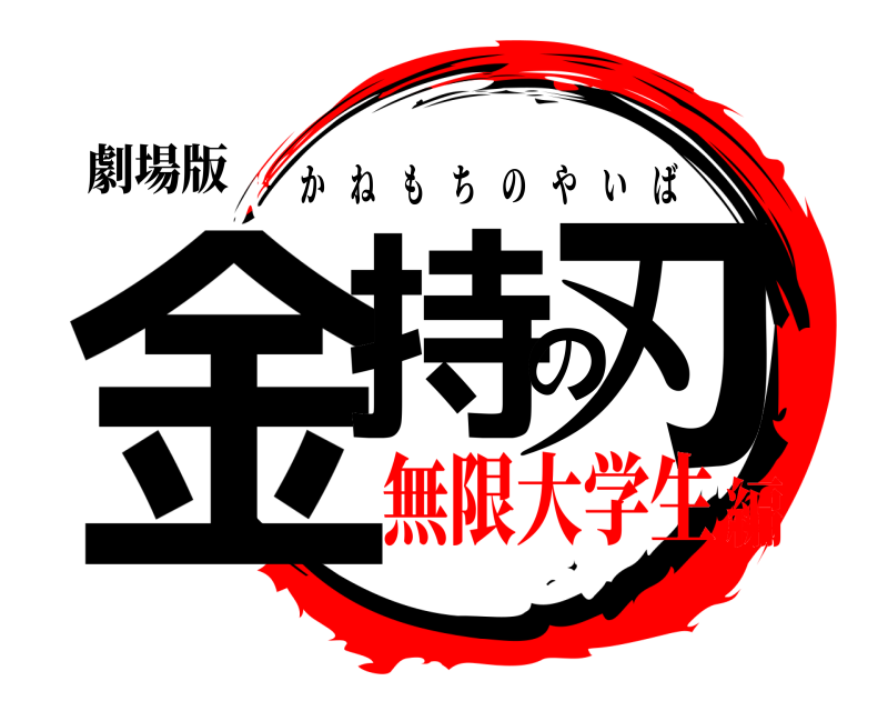 劇場版 金持の刃 かねもちのやいば 無限大学生編