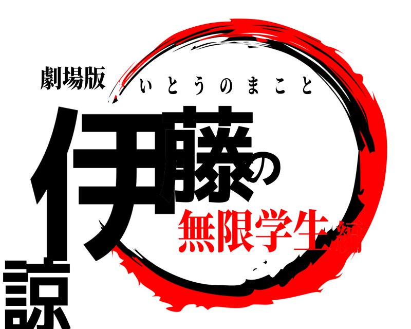 劇場版 伊藤の 諒 いとうのまこと 無限学生編