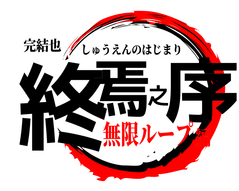 完結也 終焉之序 しゅうえんのはじまり 無限ループ編
