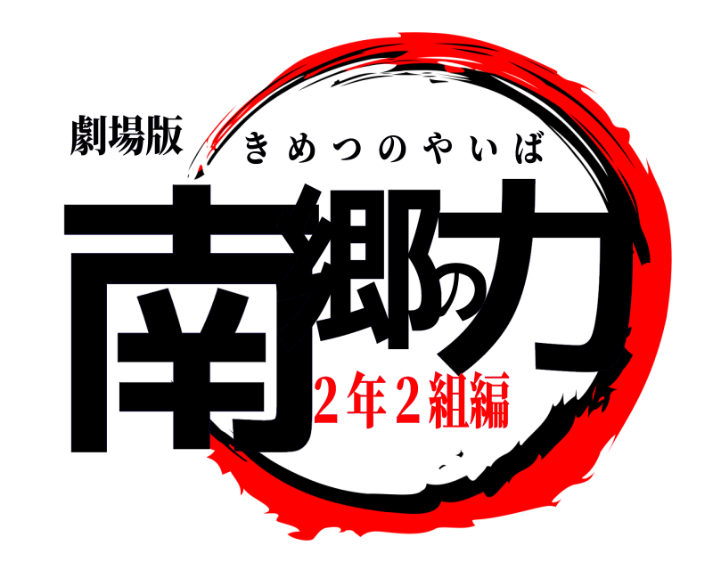 劇場版 南郷の力 きめつのやいば ２年２組編