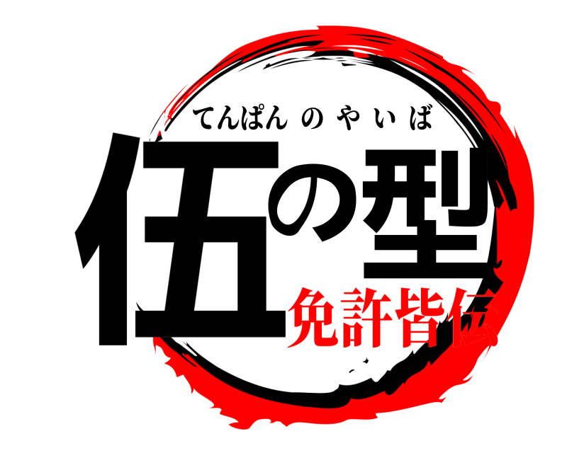  伍の型 てんぱんのやいば 免許皆伝