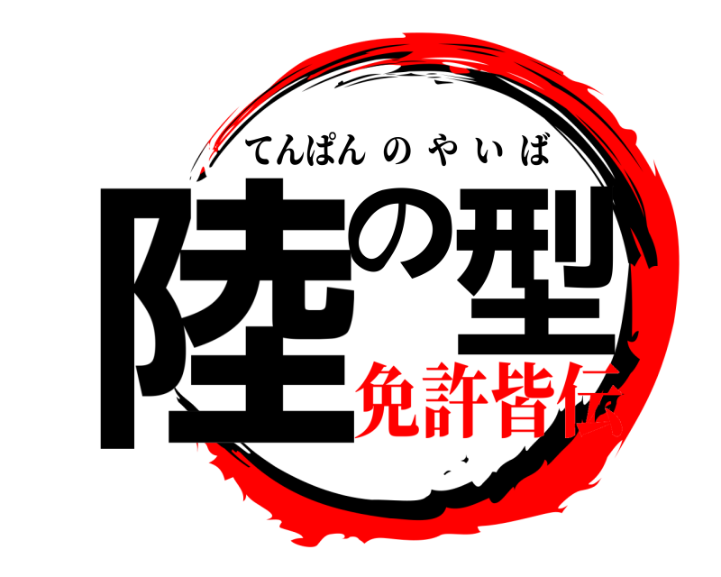  陸の型 てんぱんのやいば 免許皆伝