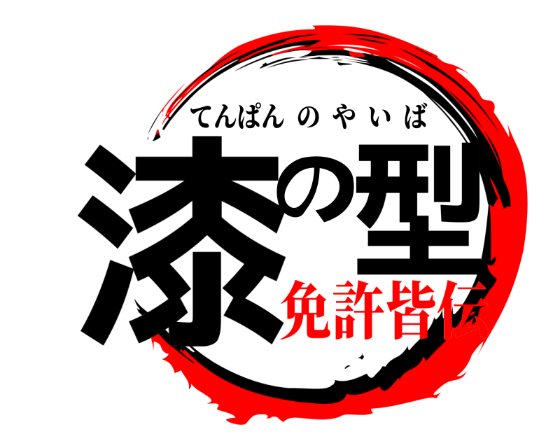  漆の型 てんぱんのやいば 免許皆伝
