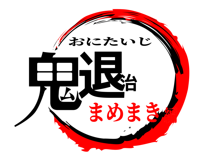  鬼退治 おにたいじ まめまき編