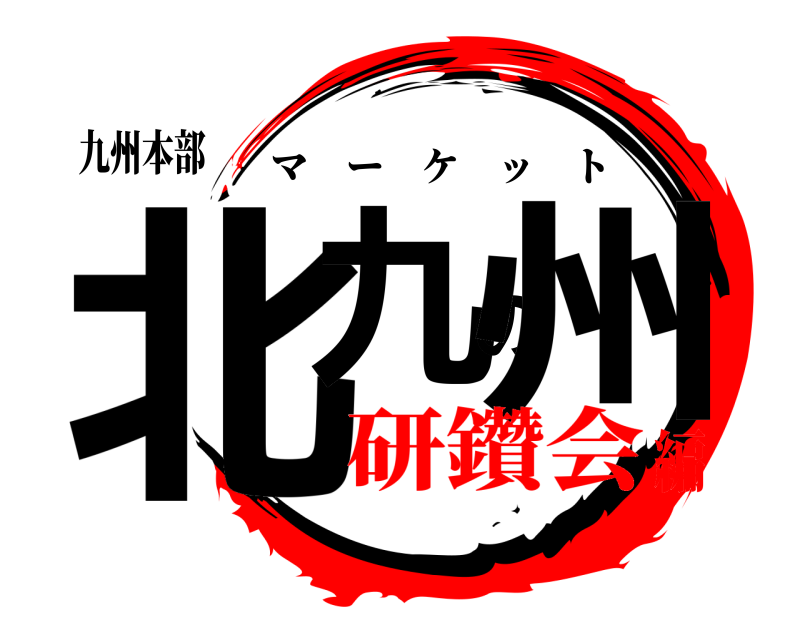 九州本部 北九の州 マーケット 研鑽会編