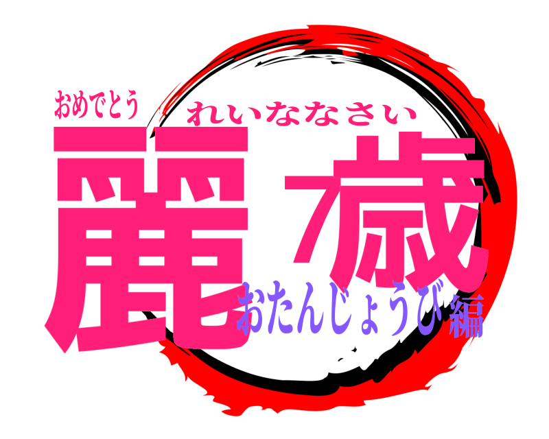 おめでとう 麗７歳 れいななさい おたんじょうび編