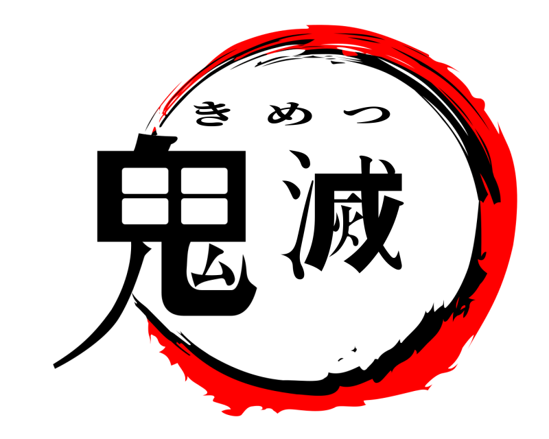  鬼滅 きめつ 