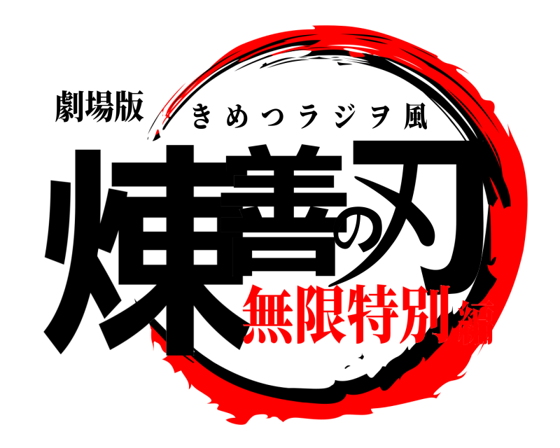 劇場版 煉善の刃 きめつラジヲ風 無限特別編