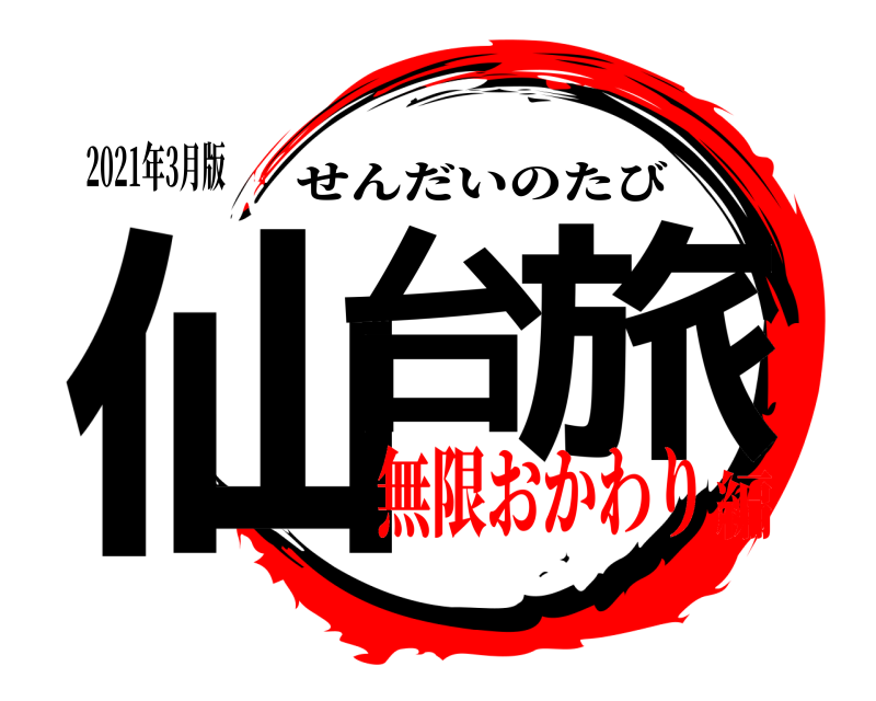 2021年3月版 仙台 旅 せんだいのたび 無限おかわり編