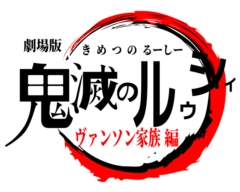劇場版 鬼滅のルゥシィ きめつのるーしー ヴァンソン家族編
