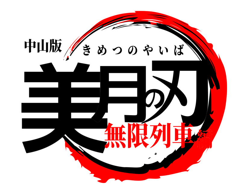 中山版 美月の刃 きめつのやいば 無限列車編