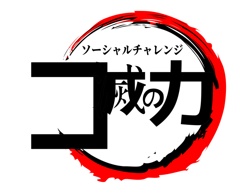  コ滅のカ ソーシャルチャレンジ 