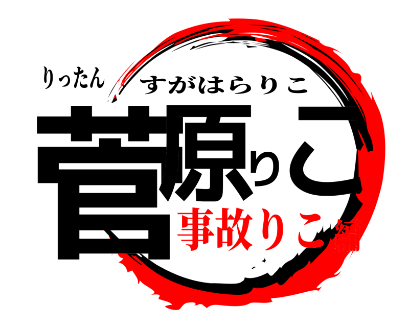 りったん 菅原りこ すがはらりこ 事故りこ編