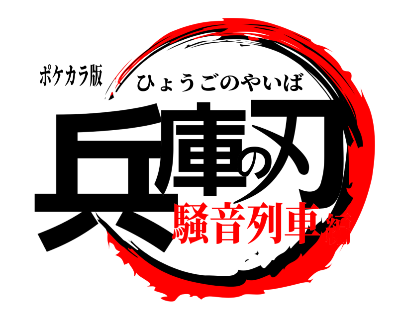 ポケカラ版 兵庫の刃 ひょうごのやいば 騒音列車編