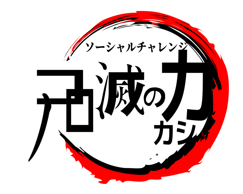 ノ コロ滅のカカシ ソーシャルチャレンジ 
