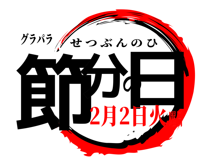 グラパラ 節分の日 せつぶんのひ 2月2日火曜日