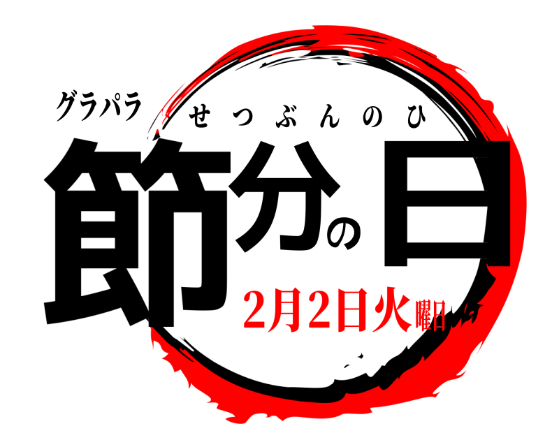 グラパラ 節分の日 せつぶんのひ 2月2日火曜日