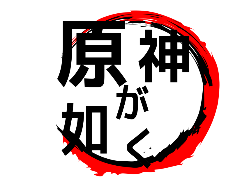  原神が如く  