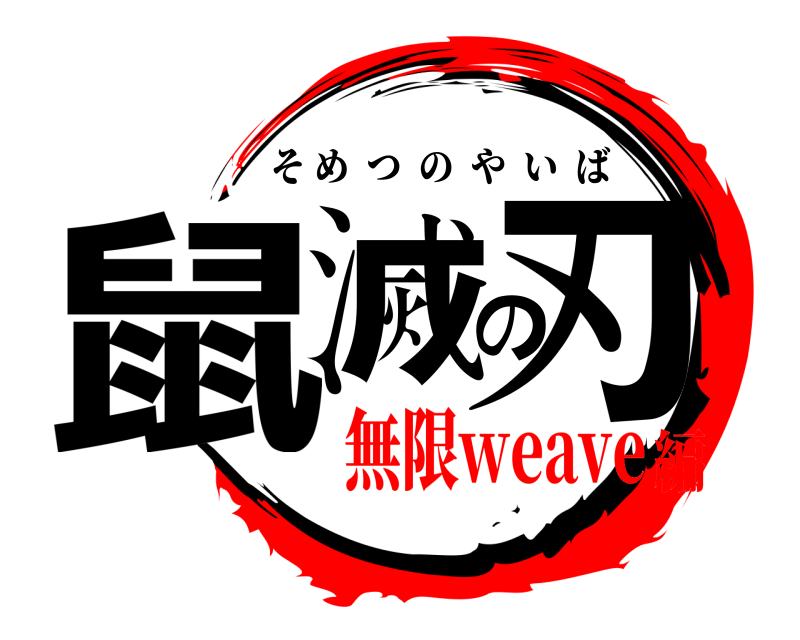  鼠滅の刃 そめつのやいば 無限weave編