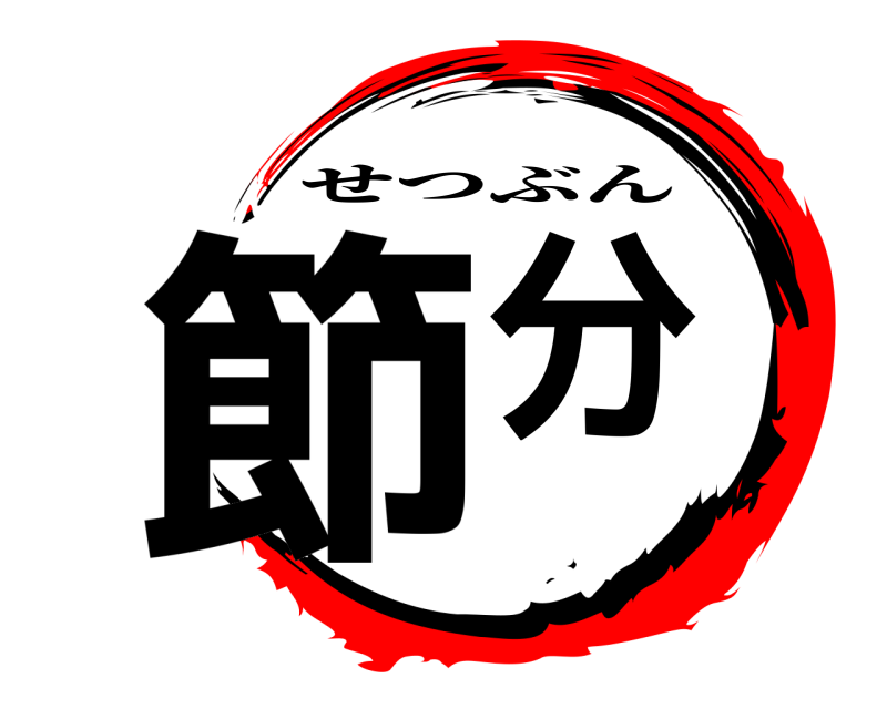  節分 せつぶん 