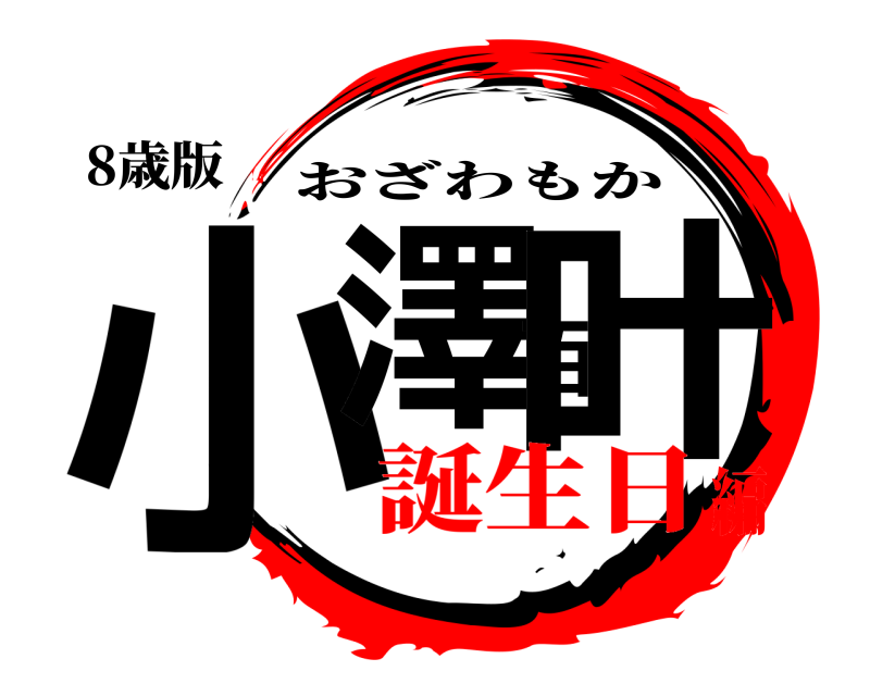8歳版 小澤百叶 おざわもか 誕生日編