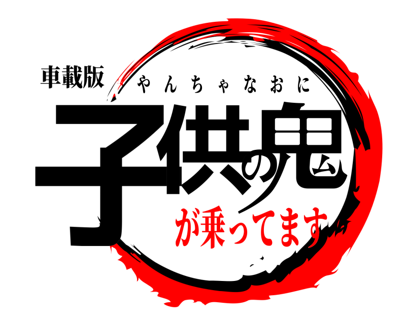 鬼滅の刃ロゴジェネレーター 作成結果