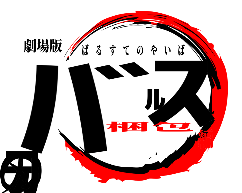 劇場版 ﾊﾞﾙｽﾃの刃 ばるすてのやいば 梱包編