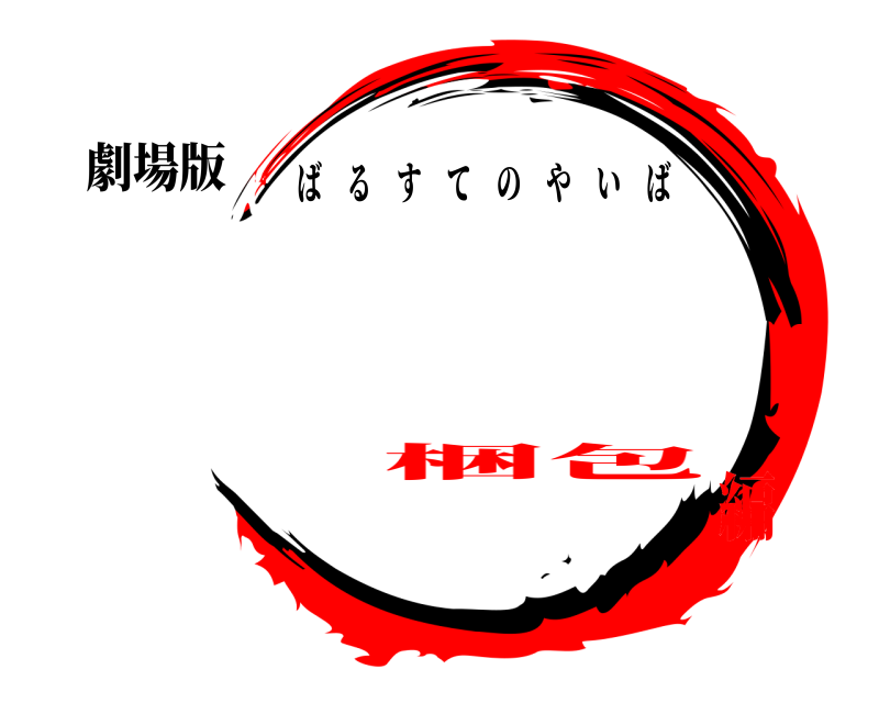 劇場版  ばるすてのやいば 梱包編