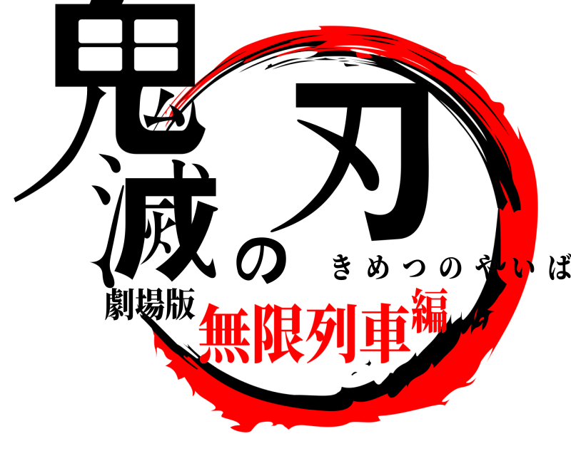 劇場版 鬼滅の刃 きめつのやいば 無限列車編
