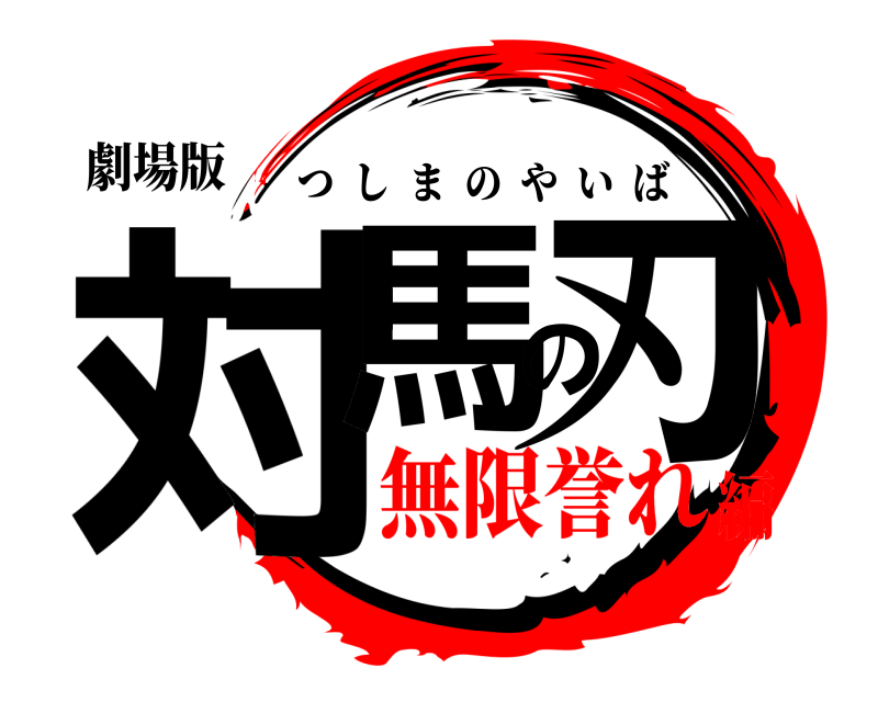 劇場版 対馬の刃 つしまのやいば 無限誉れ編