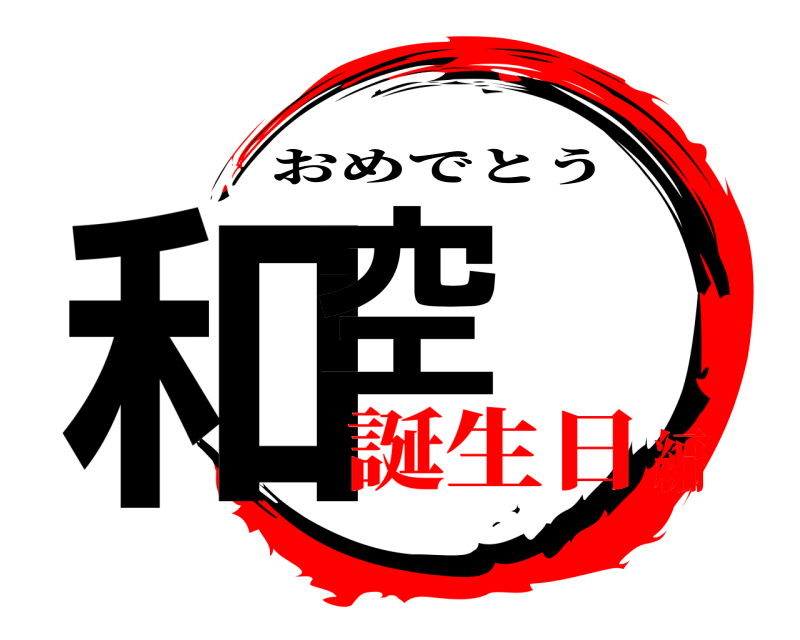  和空 おめでとう 誕生日編