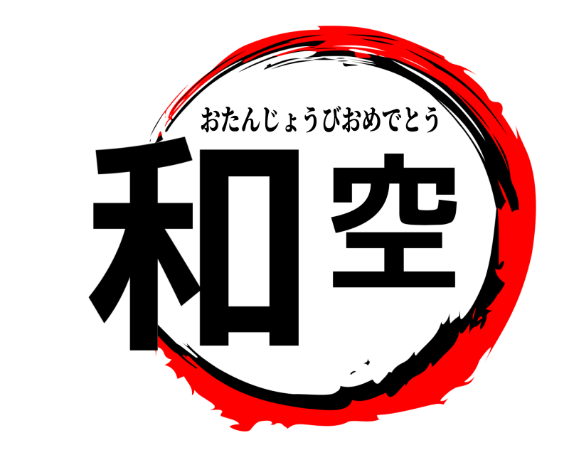 和空 おたんじょうびおめでとう 