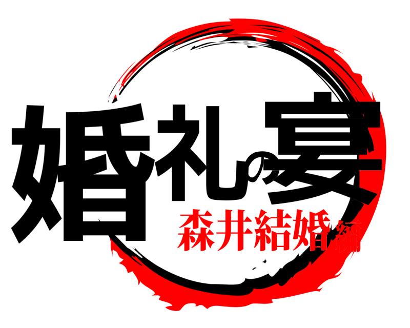  婚礼の宴  森井結婚編